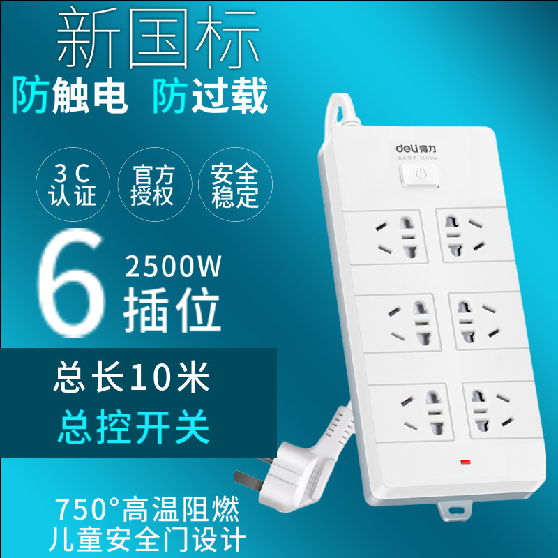 得力接线板排插18264防触电拖线板 6孔插座 10米线插线板电源插座