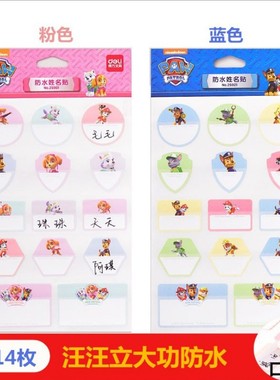 得力文具25901汪汪队防水姓名贴学生儿童用卡通标签贴课本贴纸