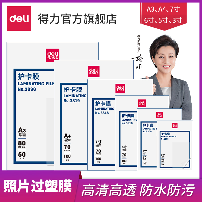 得力塑封膜 3819 3816 3817 3896 塑封膜  A4 A3 塑封膜 照片塑封