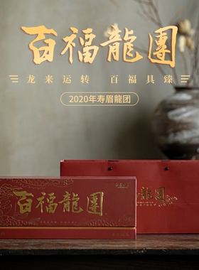 多采自然节日茶礼百福龙团 福鼎白茶2020高山寿眉手工茶球礼盒装