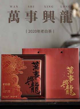 多采自然万事兴龙茶礼 福鼎白茶2020年高山寿眉松压老白茶饼250克