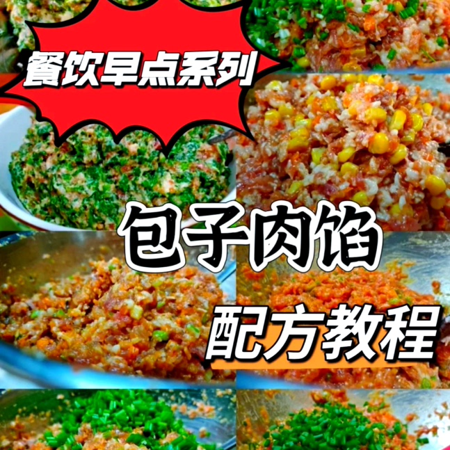 200种包子馅饺子馅馅饼馅料技术配方特色美食小吃创业培训教程