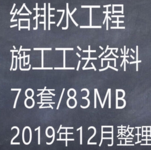 给排水系统消防给水污水废水处理管道安装技术交底施工工法资料