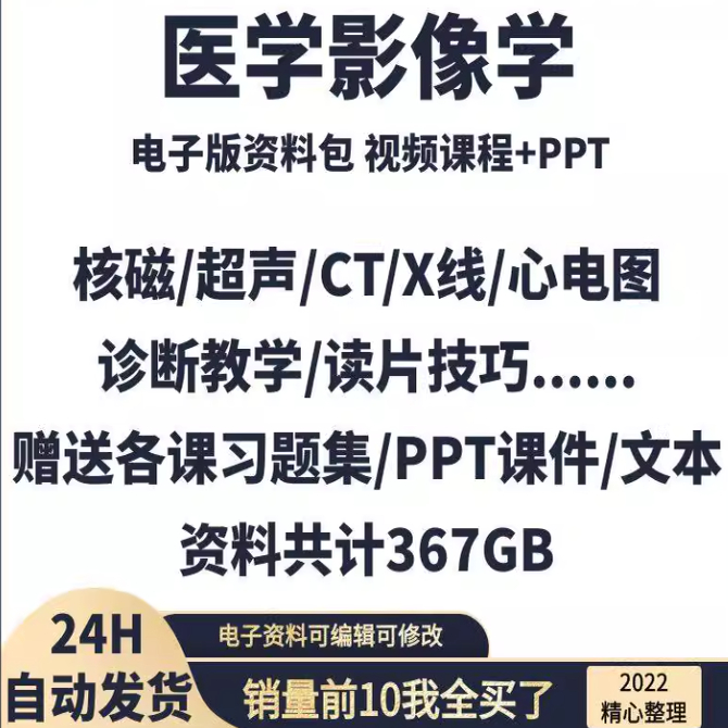 医学影像学视频课程CT MRI X线 超声心电图视频教程阅片诊断教程