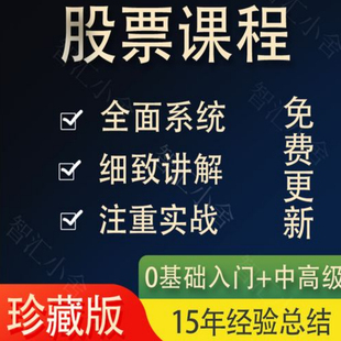 股票炒股课程短线看盘从入门到精通选强势股趋势技术视频教程