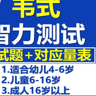 韦氏儿童智力智商测评学龄测试电子版资料工具素材试题解析量表