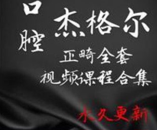 杰格尔正畸口腔视频课程