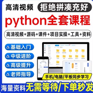 Python编程视频教程自学全套Py编程零基础入门到实战网络爬虫课程