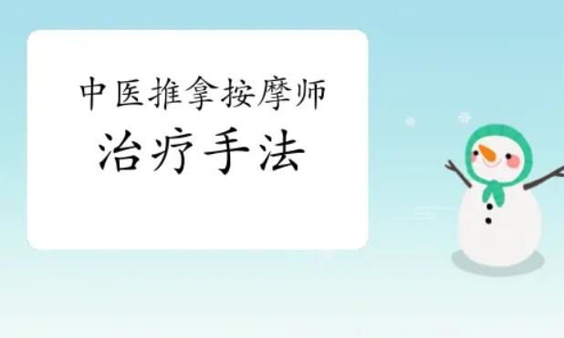 中医康复理疗师教学视频推拿按摩手法教程实操课程技术全集临床