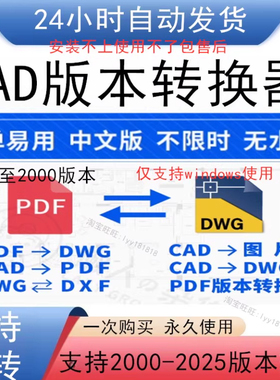 CAD高版本转低版本工具永久使用批量转低版本转换器支持2025版本
