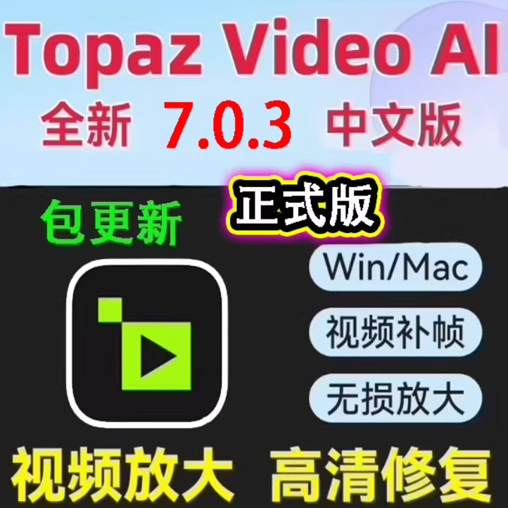 Topaz Video AI 7.0.3中文版视频高清修复分辨率模糊清晰补帧放大