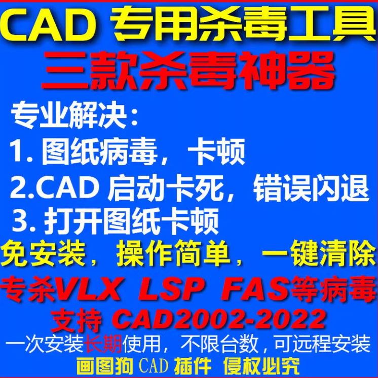 cad病毒专杀工具cad杀毒软件lsp和fas和VLX类病毒解决CAD运行卡死