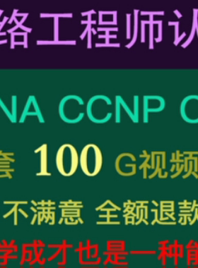 CCNA CCNP CCIE思科华为认证网络工程师培训全套视频教程学