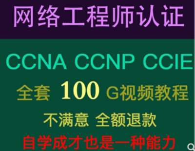 CCNA CCNP CCIE思科华为认证网络工程师培训全套视频教程学