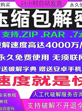 压缩包密码破解打开 zip解密解除软件 7z解压文件密码破解工具