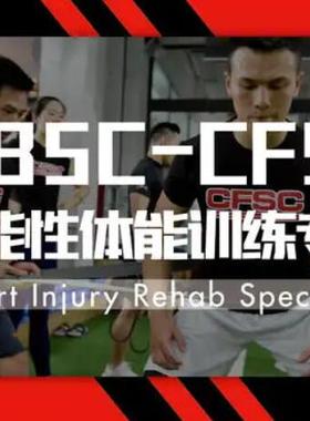 功能性力量教练CFSC全套课程学习健身教练学习提升知识学习
