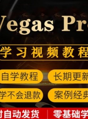Vegas Pro视频学习教程基础入门到精通提高影视后期剪辑速成素材