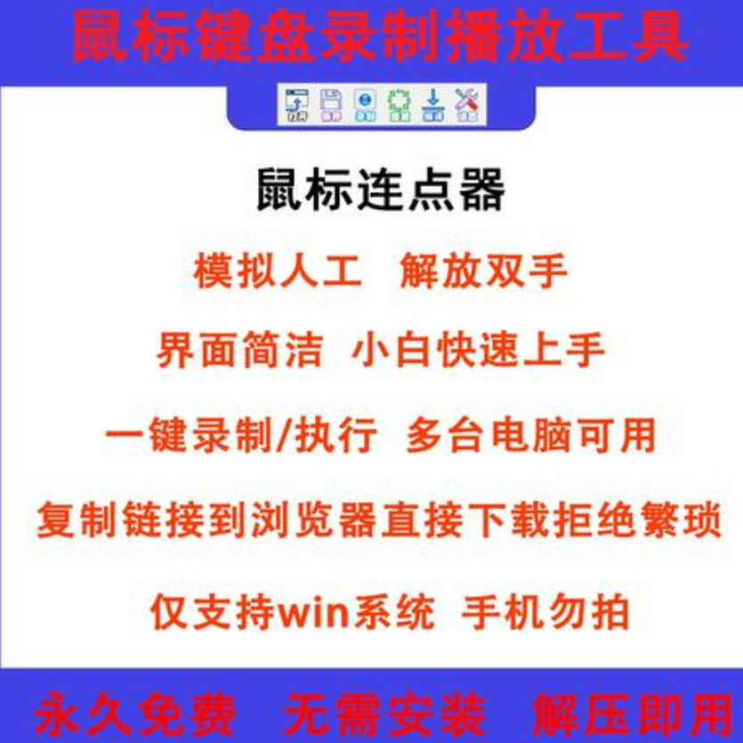 鼠标键盘录制循环回放点击工具自动模拟按键精灵脚本连点器游戏