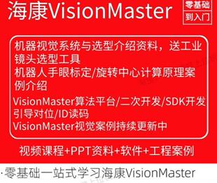 海康VisionMaster4.0VM机器视觉视频教程SDK二次开发引导标定案例