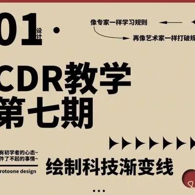 CDR教程2020零基础中文CorelDRAW矢量图制作印刷雕刻视频教程全套