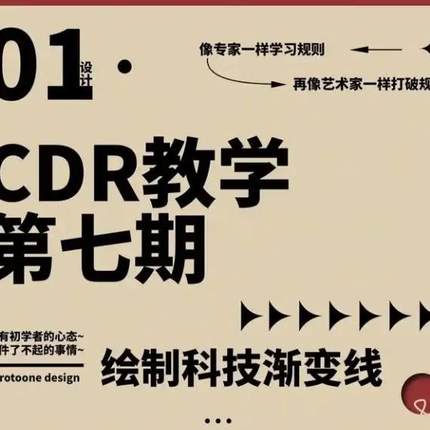 CDR教程2020零基础中文CorelDRAW矢量图制作印刷雕刻视频教程全套
