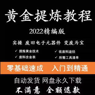 炼金教学废旧电子垃圾技术手机CPU元器件废料镀金料提炼黄金教程