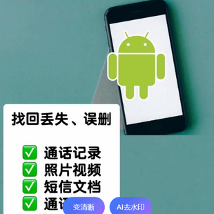 手机数据恢复微信qq聊天记录视频图片文件安卓误删除恢复