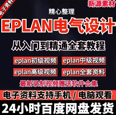 EPLAN P8电气绘图设计绘图软件视频教程全套