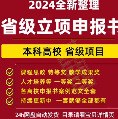 本科高校省级立项申报书 课程思政 特等奖 教学成果奖 人才培养