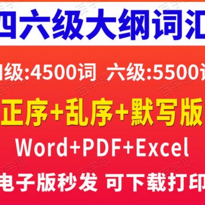 大学英语四级六级必背单词默写大纲词汇5500电子版PDFword正乱序