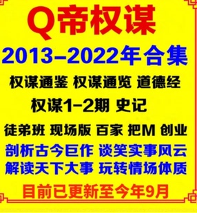 Q帝权谋2013-2021年合集音频
