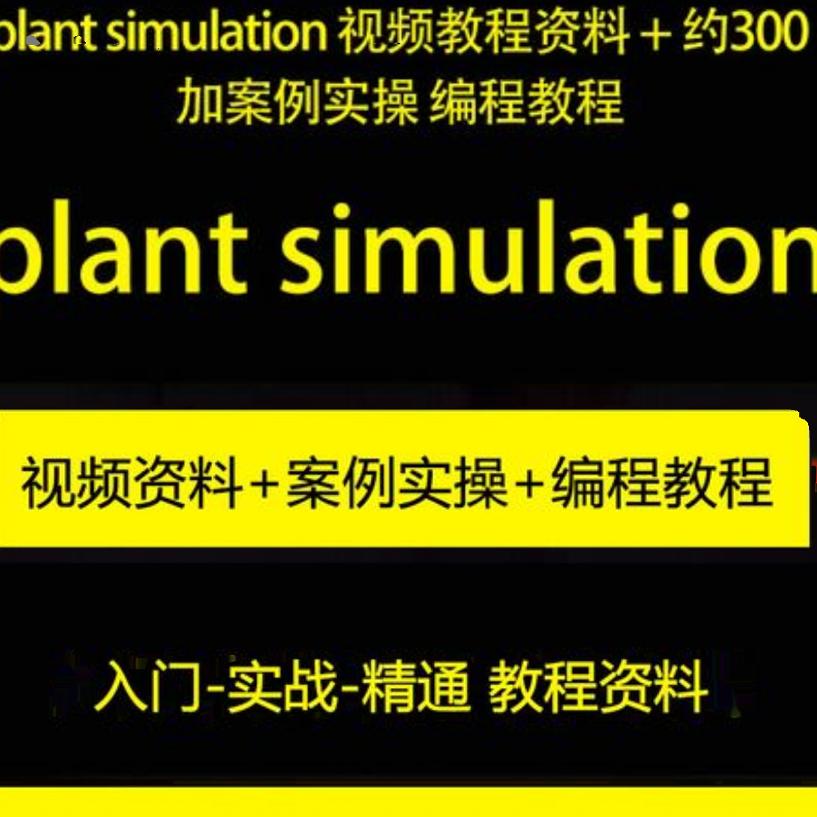 plant simulation 视频教程资料 + 约300加案例实操 编程教程