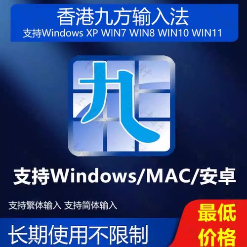 香港九方简繁输入法便捷繁体简体输入法支持WindowsXP/7/8/10/11