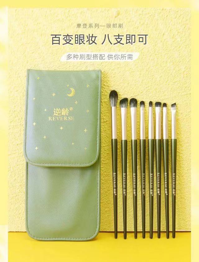 逆龄摩登时代8支眼部套刷眼影刷