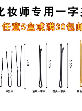 化妆造型盘发美发发夹一字U型夹