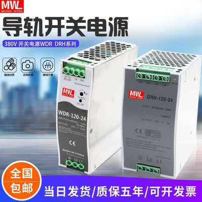 正品WDR/DRH-120-24明伟380V转24V5A开关电源12V10变压器导轨安装