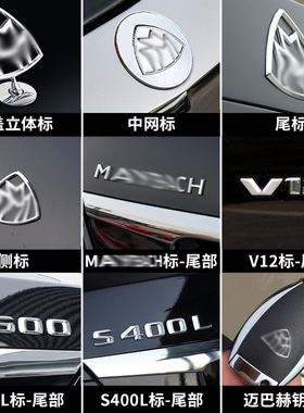 适用于原厂奔驰迈巴赫车标S级S450 S480 GLS480迈巴赫立标E级改装