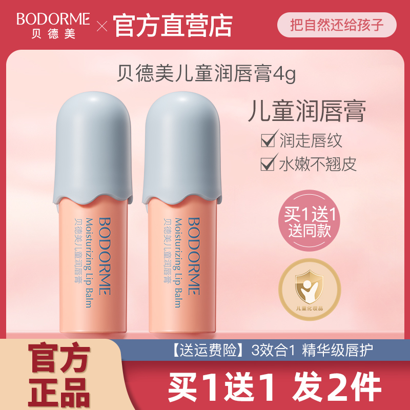 贝德美儿童润唇膏男女孩护唇膏