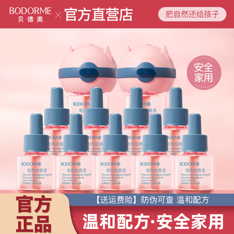 贝德美电热蚊香液无烟无味