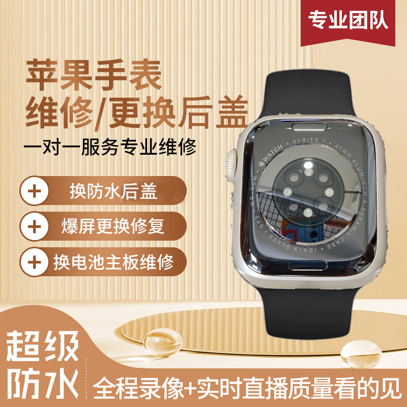 适用苹果手表applewatch s78更换后盖维修后玻璃电池屏幕外屏防水-封面