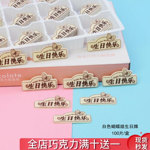 生日快乐牌可食用蛋糕装饰巧克力