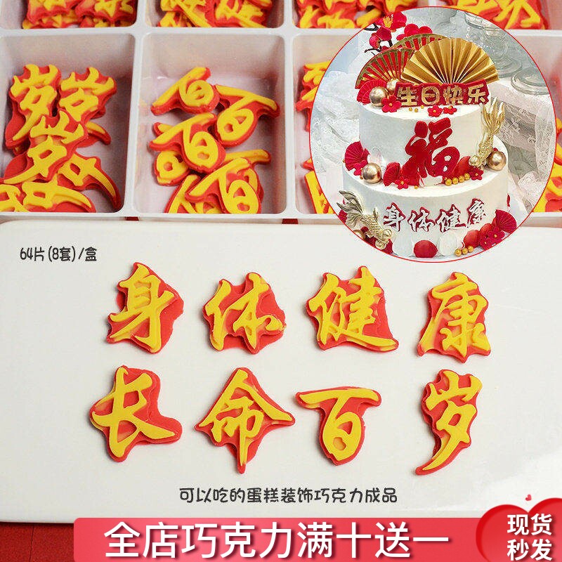 身体健康长命百岁蛋糕装饰巧克力成品摆件可食用过寿礼品烘焙插牌