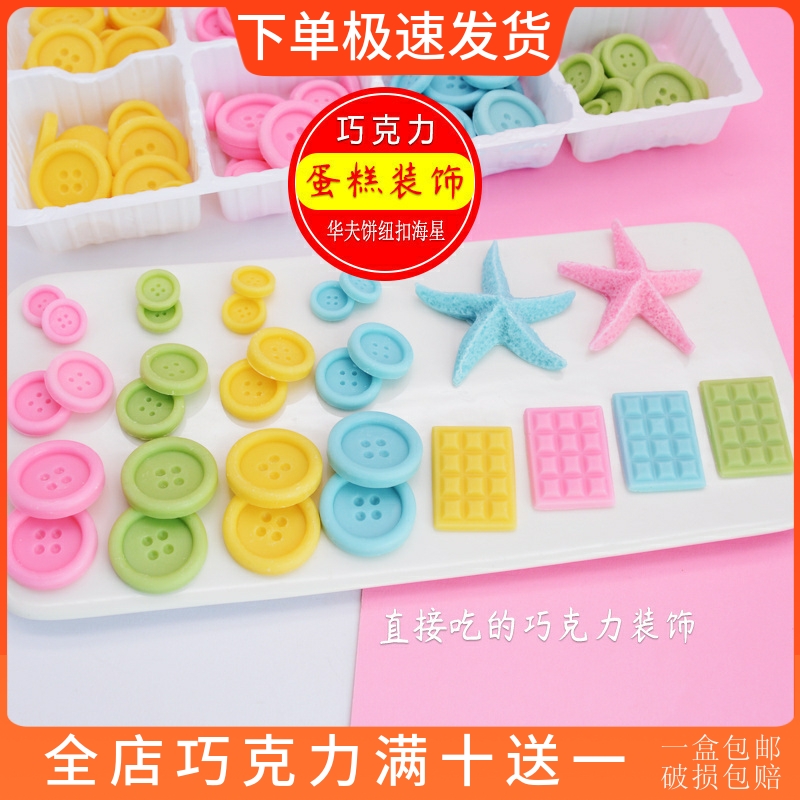 纽扣华夫饼海星蛋糕装饰巧克力