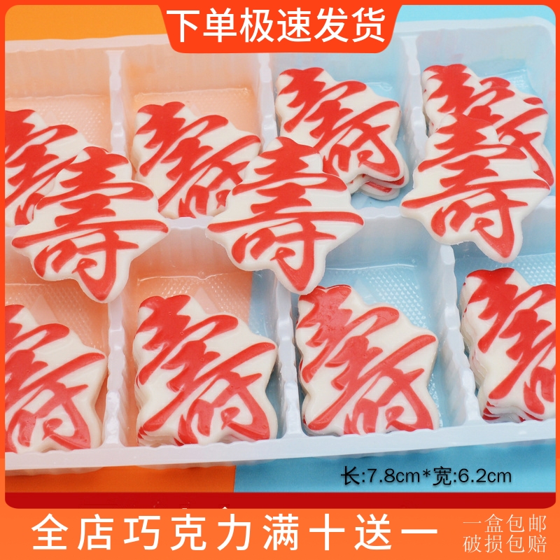 平面寿字蛋糕装饰插片烘焙原料