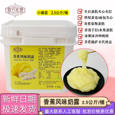 香蕉风味奶露面包夹心慕斯蛋糕菠萝芒果蓝莓果酱榴莲披萨烘焙原料