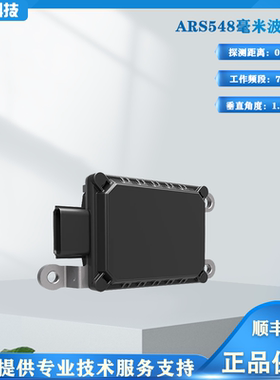 ARS548 RDI 德国大陆4D高分辨率成像77Ghz毫米波雷达支持ros驱动