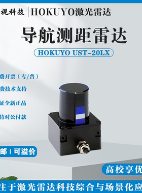 新原装北阳HOKUYO UST-20LX 激光雷达大屏互动 10米 避障导航驾驶
