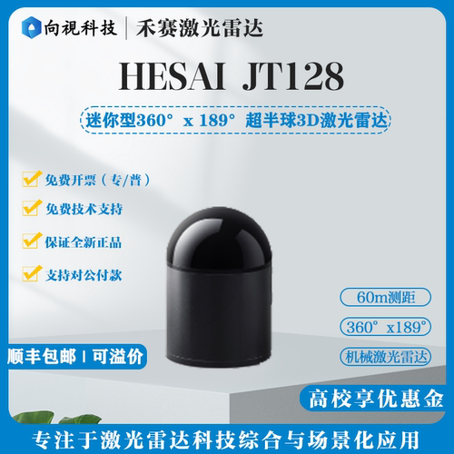 禾赛JT128线机器人3D激光雷达
