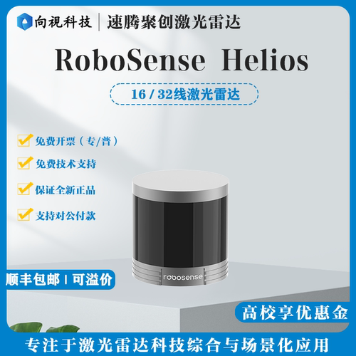 RS-Helios32/16线激光雷达可溢价