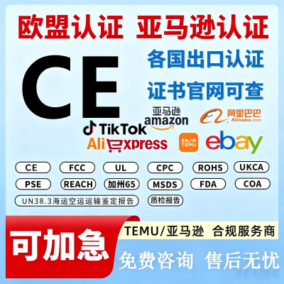 欧盟CE认证办理FCC_CPC_ROHS报告
